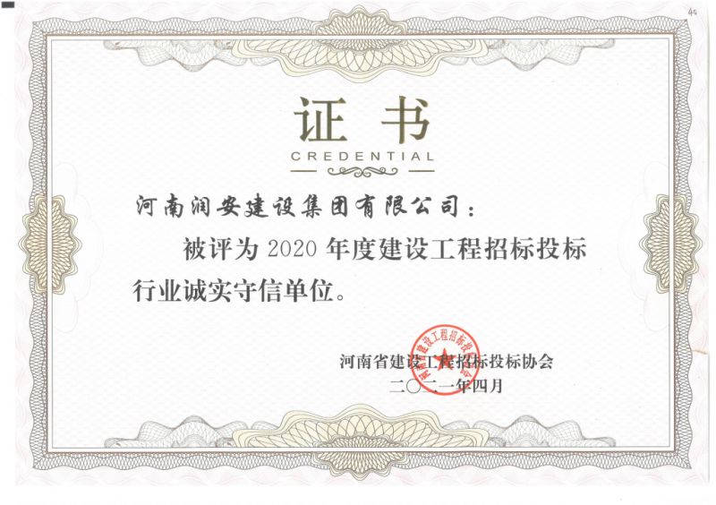 河南省招投標(biāo)誠實(shí)守信單位2021