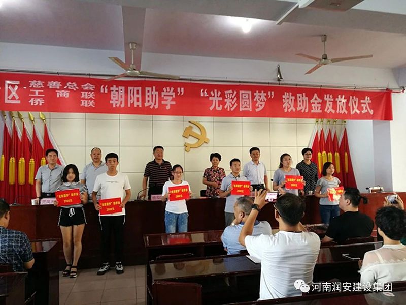 2018年8月23日，集團(tuán)公司參與文峰區(qū)2018年“朝陽(yáng)助學(xué)”“光彩圓夢(mèng)”救助活動(dòng)。